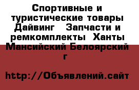 Спортивные и туристические товары Дайвинг - Запчасти и ремкомплекты. Ханты-Мансийский,Белоярский г.